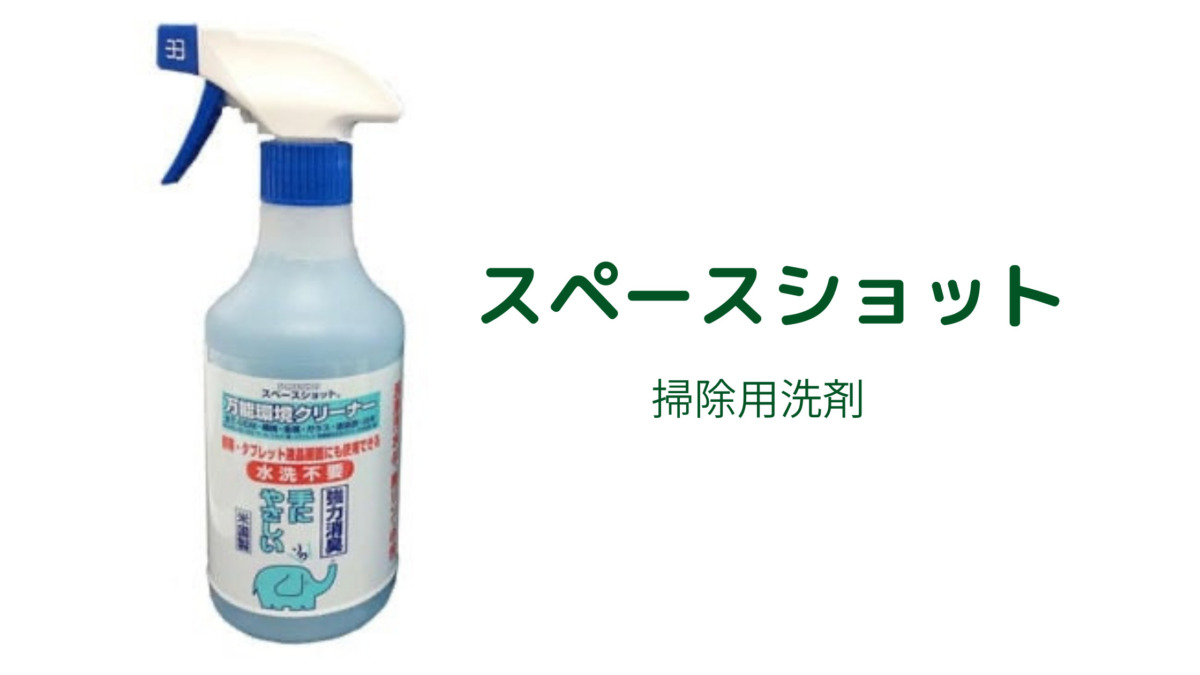 スペースショット 口コミ｜海にも流せる業務用掃除洗剤 - 現役バイヤーによるお買い物ブログ「お買い物はお仕事です」