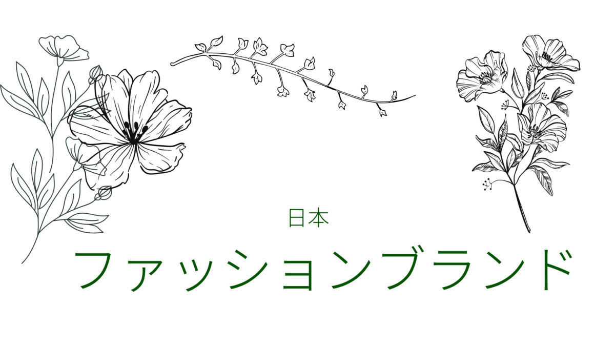 ファッションブランド 日本 おすすめ 厳選９選 現役バイヤーによるお買い物ブログ お買い物はお仕事です